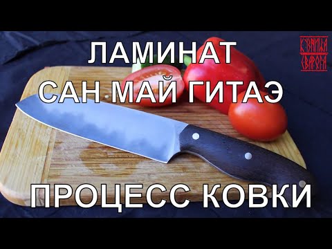 Видео: КОВКА НОЖА В ТЕХНИКЕ САН МАЙ ГИТАЭ