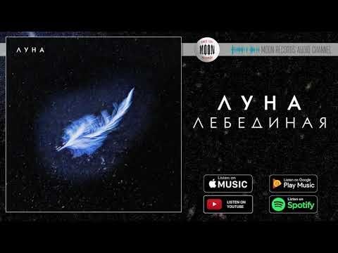 Видео: ЛУНА - Лебединая | Official Audio