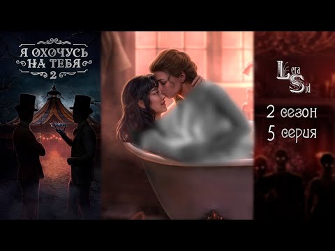Видео: Я ОХОЧУСЬ НА ТЕБЯ 2 | 2 СЕЗОН 5 СЕРИЯ💎АЛМАЗНЫЙ ПУТЬ (КЛУБ РОМАНТИКИ)