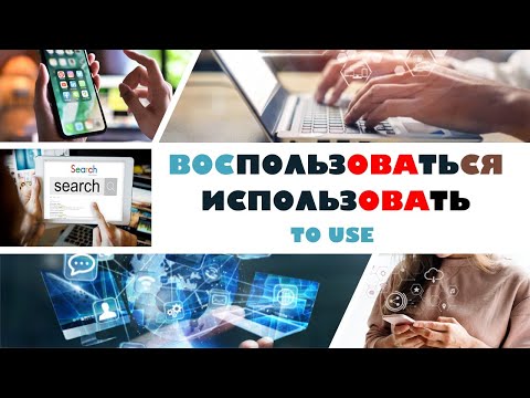 Видео: Basic Russian 4️⃣: Verbs of “Using”: ПОЛЬЗОВАТЬСЯ vs. ИСПОЛЬЗОВАТЬ