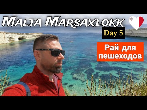 Видео: Мальта и её прибрежные скалы. ПОЧЕМУ Я ЛЮБЛЮ ЗДЕСЬ ПУТЕШЕСТВОВАТЬ 🇲🇹