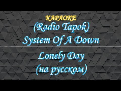 Видео: (Radio Tapok) System Of A Down - Lonely Day (Караоке)