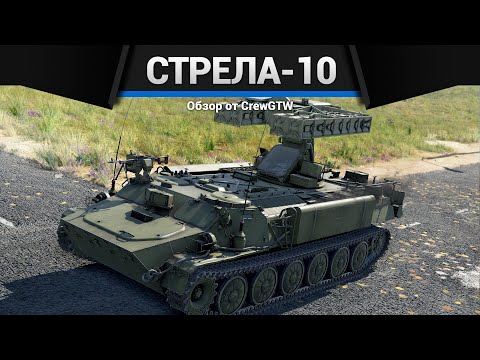 Видео: САМАЯ СТРАННАЯ ЗРК СССР Стрела-10М2 в War Thunder