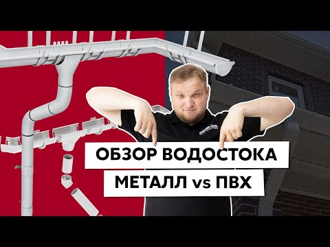 Видео: Металлический или пластиковый водосток? Какой выбрать? / Водосточные системы Grand Line