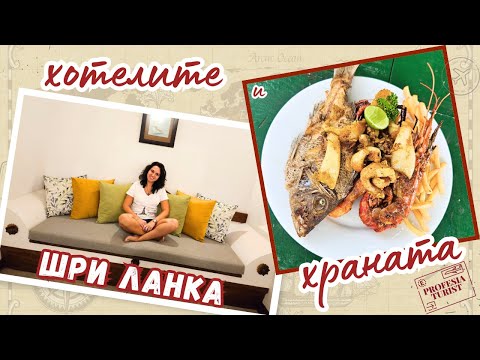 Видео: Хубави ли са хотелите и храната в Шри Ланка? - Професия турист/ Lux hotels and food in Sri Lanka