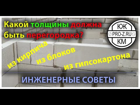 Видео: Проектирование зданий. Какой толщины делать перегородку: из кирпича, газосиликата, гипсокартона