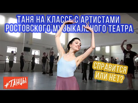 Видео: Как начинается утро профессиональной балерины. Таня  + Ростовский музыкальный театр