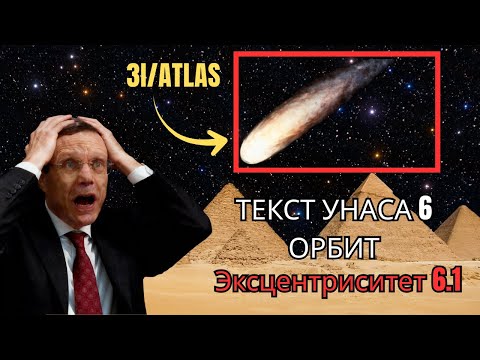 Видео: Текст Унаса Описывает Комету С 6 Невозможными Орбитами — Ави Лоэб: У 3I/ATLAS Эксцентриситет 6.1