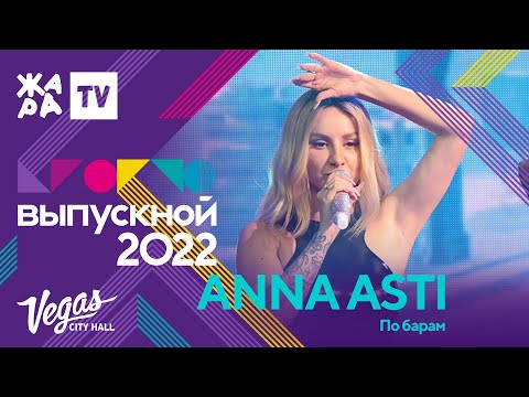 Видео: ANNA ASTI - По барам /// КРОКУС ВЫПУСКНОЙ 2022