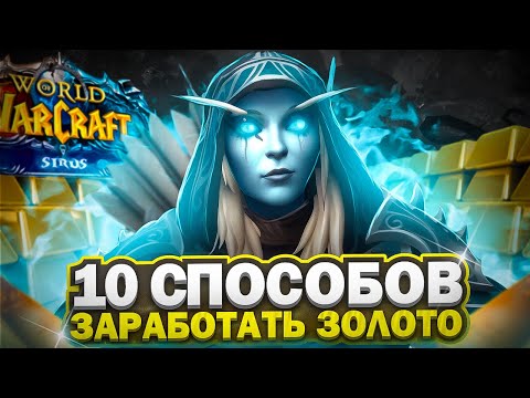 Видео: 10 СПОСОБОВ ЗАРАБОТАТЬ ЗОЛОТО НА WOW SIRUS