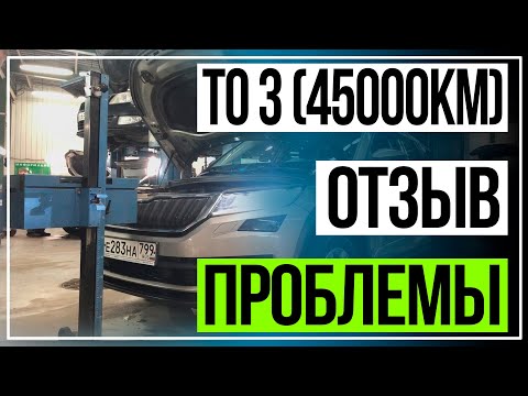 Видео: Проблемы на 45000 км | техническое обслуживание  skoda kodiaq | ТО3