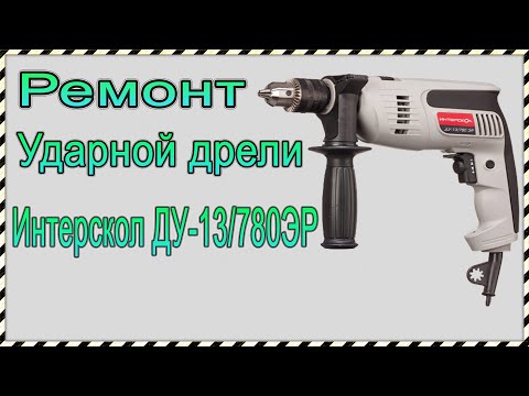 Видео: Ремонт ударной дрели Интерскол ДУ-13/780ЭР