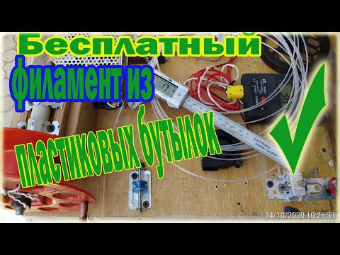 Видео: Как сделать филамент с пластиковой бутылки