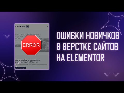 Видео: ❌ ОШИБКИ НОВИЧКОВ В ВЁРСТКЕ САЙТОВ НА ELEMENTOR | ПРАВИЛЬНАЯ ВЁРСТКА | ФИШКИ ЭЛЕМЕНТОРА ДЛЯ НОВИЧКОВ