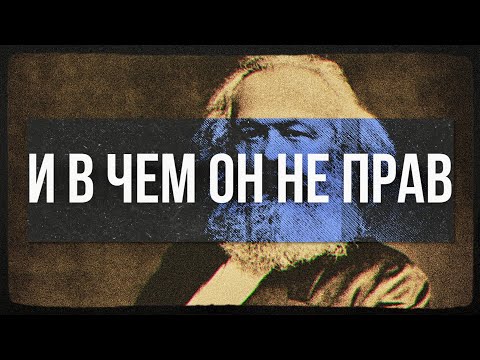 Видео: Какие прогнозы Маркса сбылись