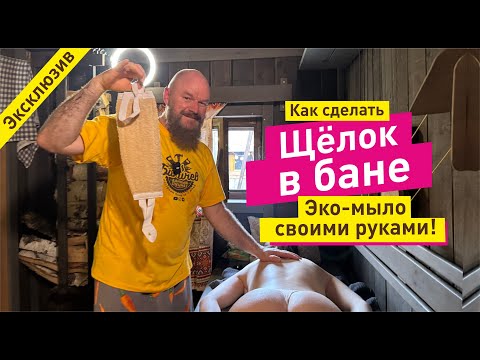 Видео: Щёлок - забытое чудо в бане. Делаем сами то, чем мылись наши предки