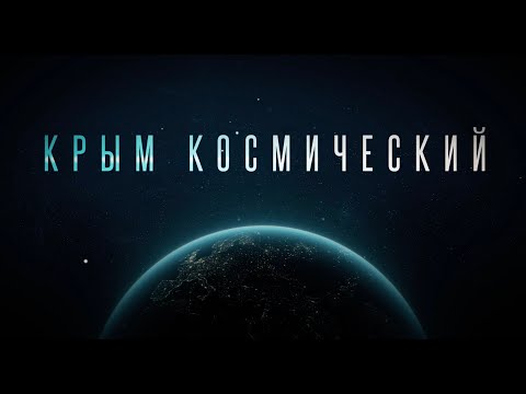 Видео: Крым космический: покорители Вселенной. Фильм 3