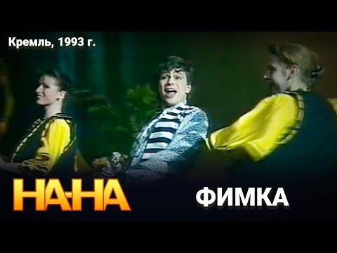 Видео: На-На - Фимка (1993)
