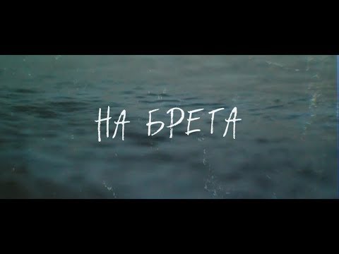 Видео: Пред Трона - На брега (Official Lyric Video)