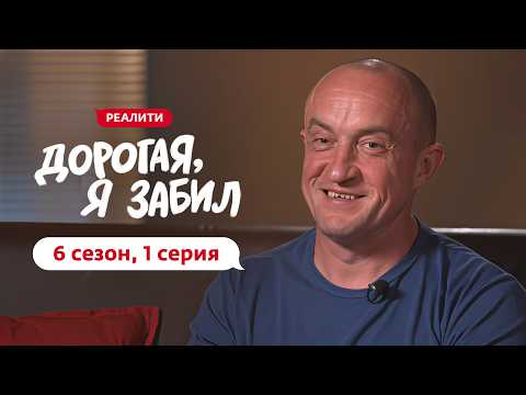 Видео: ДОРОГАЯ, Я ЗАБИЛ | НОВЫЙ СЕЗОН | 1 ВЫПУСК
