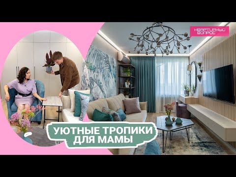 Видео: Квартирный вопрос 12.11.2022, "Уютные тропики для мамы"