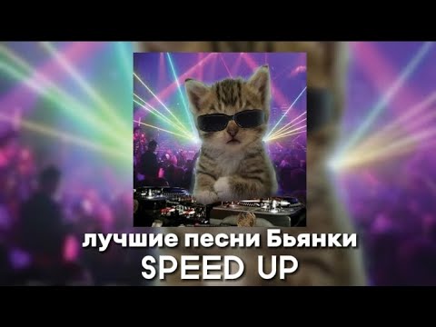 Видео: ✰энергичный плейлист песен Бьянки