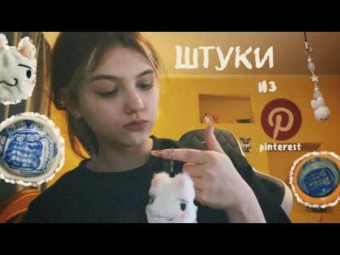 Видео: повторяю штуки из Pinterest | снова пытаюсь