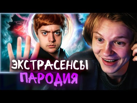 Видео: РЕАКЦИЯ ДИПИНСА: БИТВА ЭКСТРАСЕНСОВ - ПАРОДИЯ (битва сильнейших) | ЧЕНСКИЙ