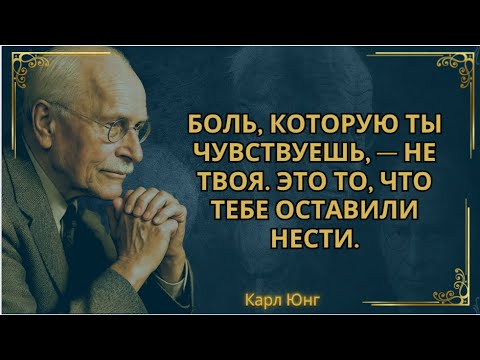 Видео: Боль, которую ты чувствуешь сегодня, — это правда, которую скрывала твоя семья || Карл Юнг