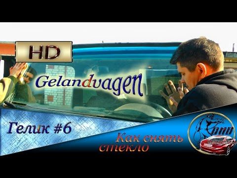 Видео: Как снять стекло ГЕЛЕНДВАГЕН #6 Как шпатливать тюнинг капота