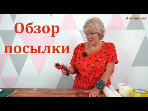 Видео: Швейные помощники. Что я использую постоянно.  Обзор швейных покупок из магазина Revatorg