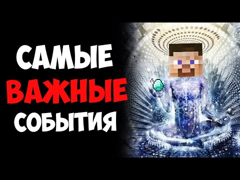 Видео: ТОП 10 самых ВАЖНЫХ событий в ИСТОРИИ МАЙНКРАФТА