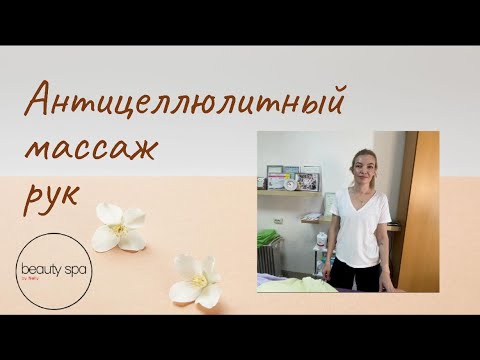 Видео: Антицеллюлитный массаж рук/ Anti-cellulite massage of arms