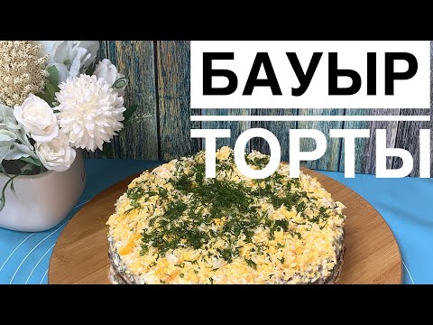 Видео: Бауыр торт. Казакша рецепт. Печеночный торт. Бауыр торты.