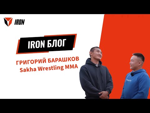 Видео: IRON DAY | ГРИГОРИЙ БАРАШКОВ Sakha Wrestling MMA