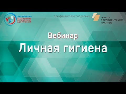 Видео: Вебинар "Личная гигиена"