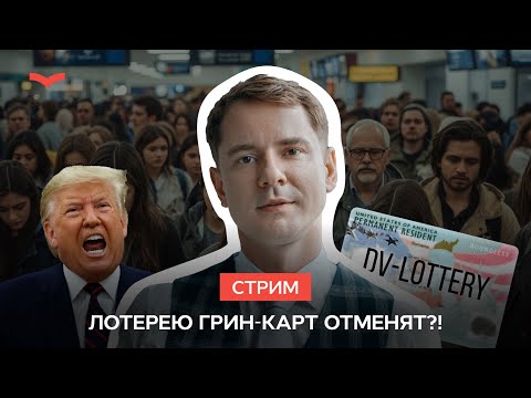 Видео: 🚨 Лотерея DV-2027 не открылась — что происходит и почему это тревожно