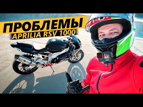 Видео: Проблемы Aprilia RSV 1000. Опыт использования