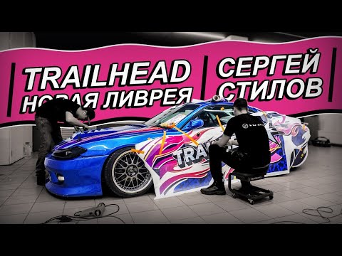 Видео: КАК ОКЛЕИВАЛАСТЬ МАШИНА СТИЛОВА ЗА 5 ЧАСОВ