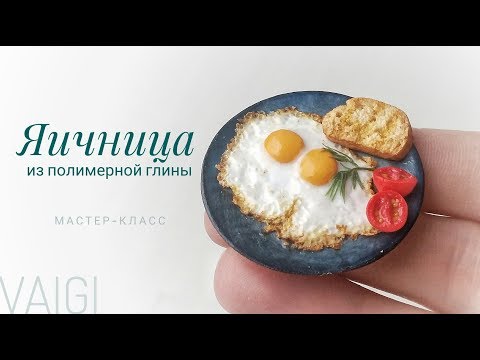 Видео: Мастер-класс: Миниатюра "Яичница" из полимерной глины FIMO/polymer clay tutorial