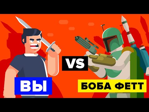 Видео: Вы VS Боба Фетт. Как победить этого охотника за головами?