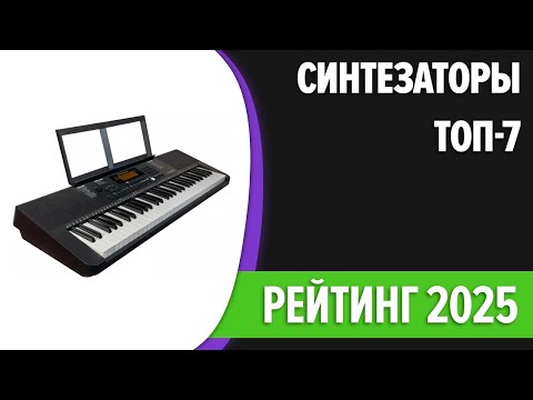 Видео: ТОП—7. 🎶Лучшие синтезаторы. Рейтинг 2025 года!