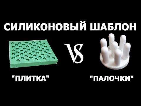 Видео: Силиконовые шаблоны для изготовления восковых мисочек. Батл - Сранвение