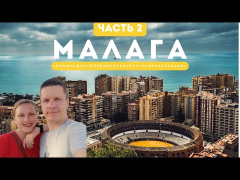Видео: Малага 2024 | Бюджетный отпуск на Средиземном море. Пляжи и достопримечательности Малаги | Часть 2
