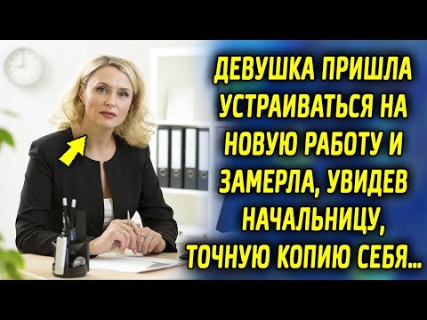 Видео: Пришла устраиваться на новую работу и замерла, увидев в кресле начальницу, копию себя…