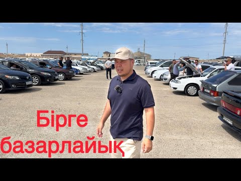 Видео: Авто базар Ақтау, бізбен бірге базар арала /QAZAUTO