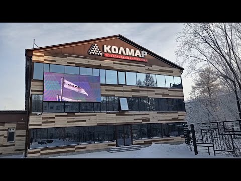 Видео: КОЛМАР - самая лучшая угледобывающая компания в Якутии!