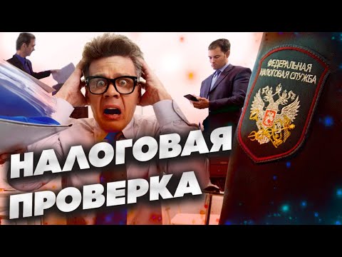 Видео: Налоговая проверка 2023 | Полномочия налоговых органов