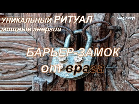 Видео: Ритуал🔥 БАРЬЕР-ЗАМОК для врага💥🌋