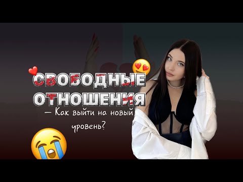 Видео: НЕОПРЕДЕЛЕННОСТЬ В ОТНОШЕНИЯХ. Как выйти на новый этап?